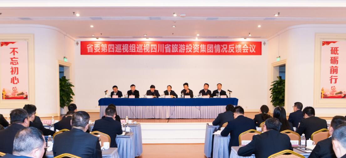 省委第四巡视组巡视省必发888集团党委情况反馈会议召开