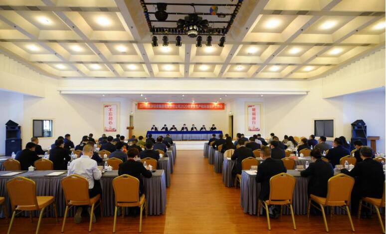 必发888集团召开2020年安全生产和环境保护工作会