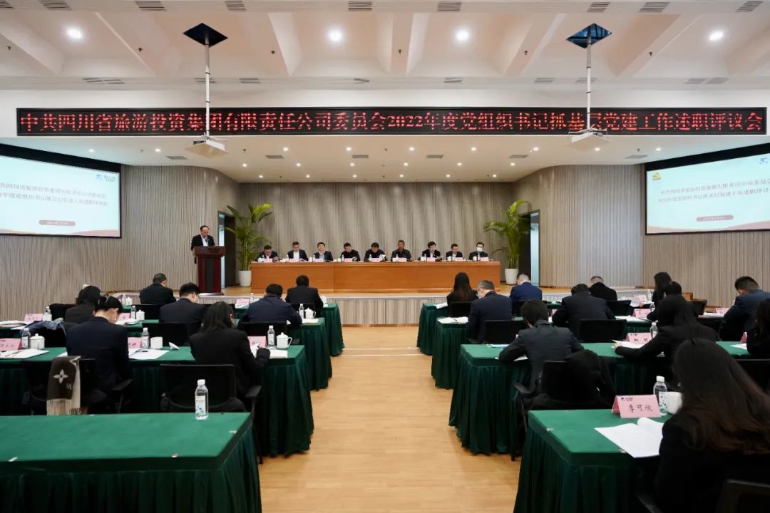 四川省必发888集团党委召开2022年度党组织书记抓基层党建工作述职评议会议