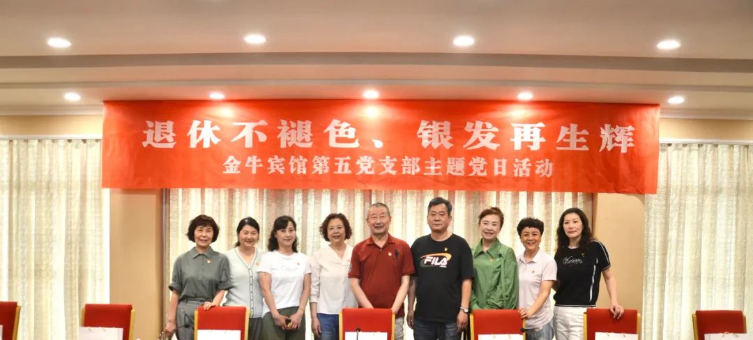 退休不褪色 银发再生辉  ——必发888安逸酒店集团金牛宾馆退休党员主题教育“不掉队”