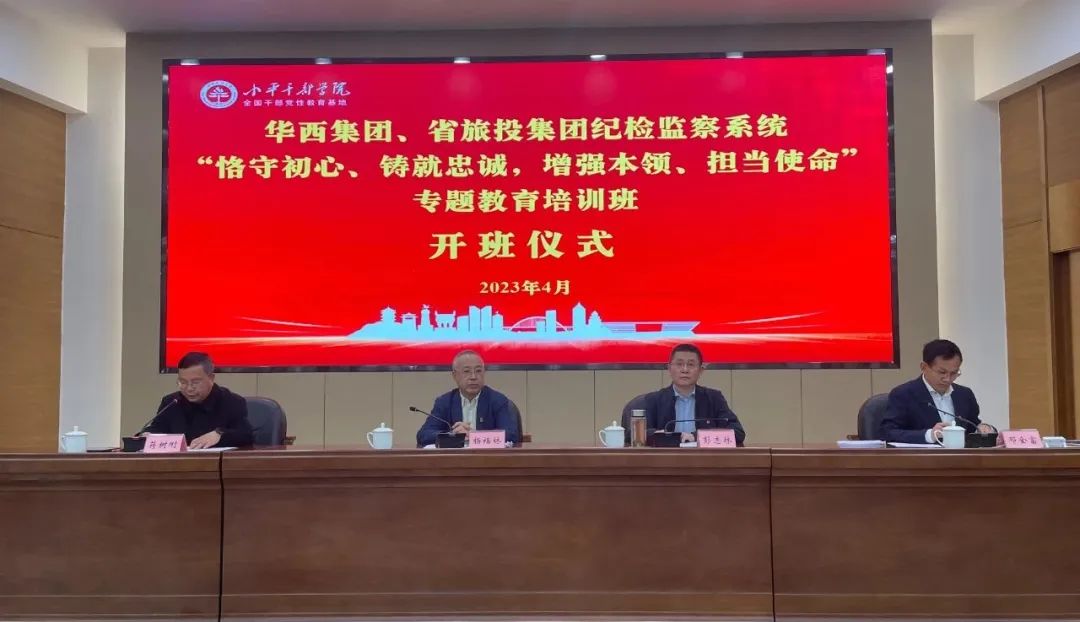 必发888集团、华西集团纪检监察系统“恪守初心、铸就忠诚，增强本领、担当使命”专题教育培训班在小平干部学院成功举办