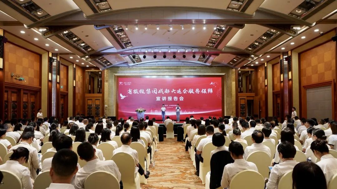 省必发888集团召开成都大运会服务保障宣讲报告会