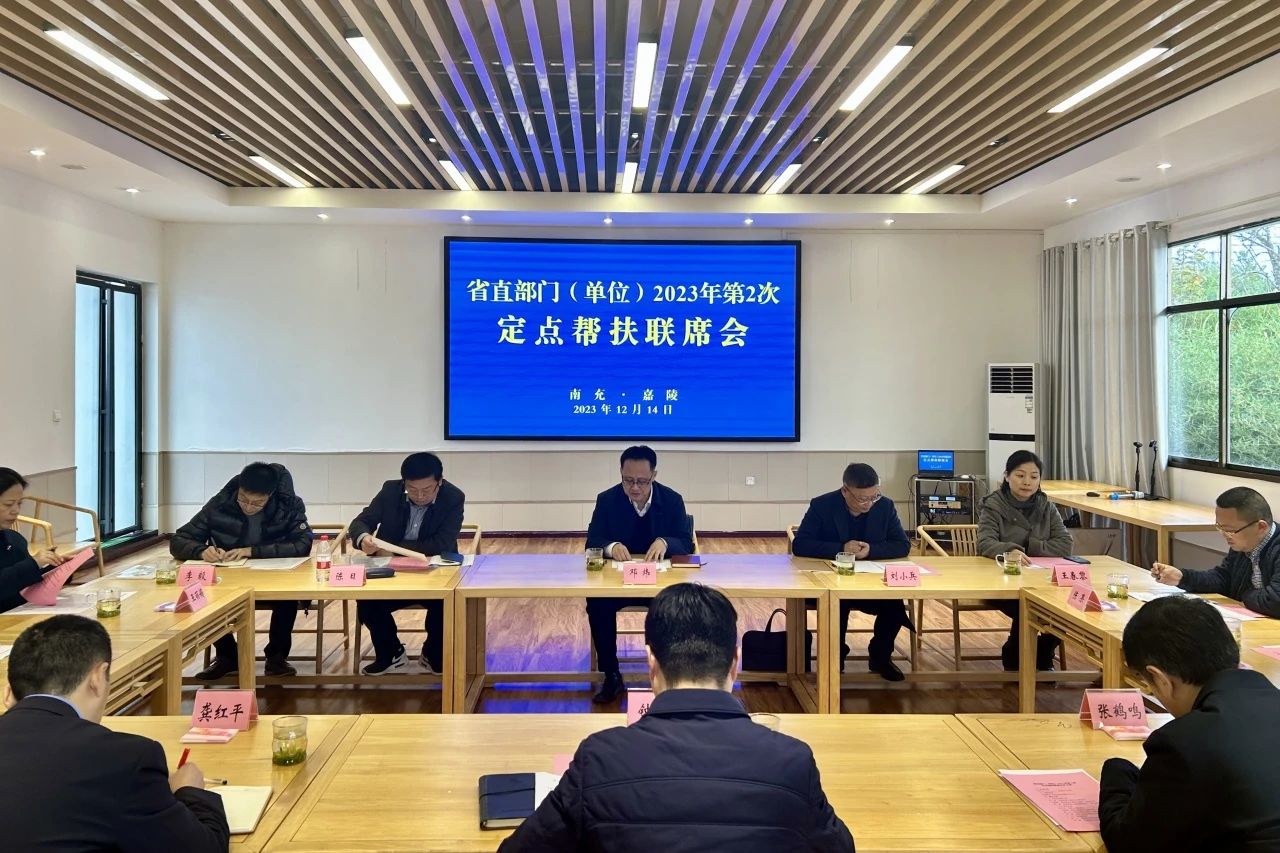 省必发888集团领导出席省直部门（单位）2023年第2次定点帮扶嘉陵区联席会