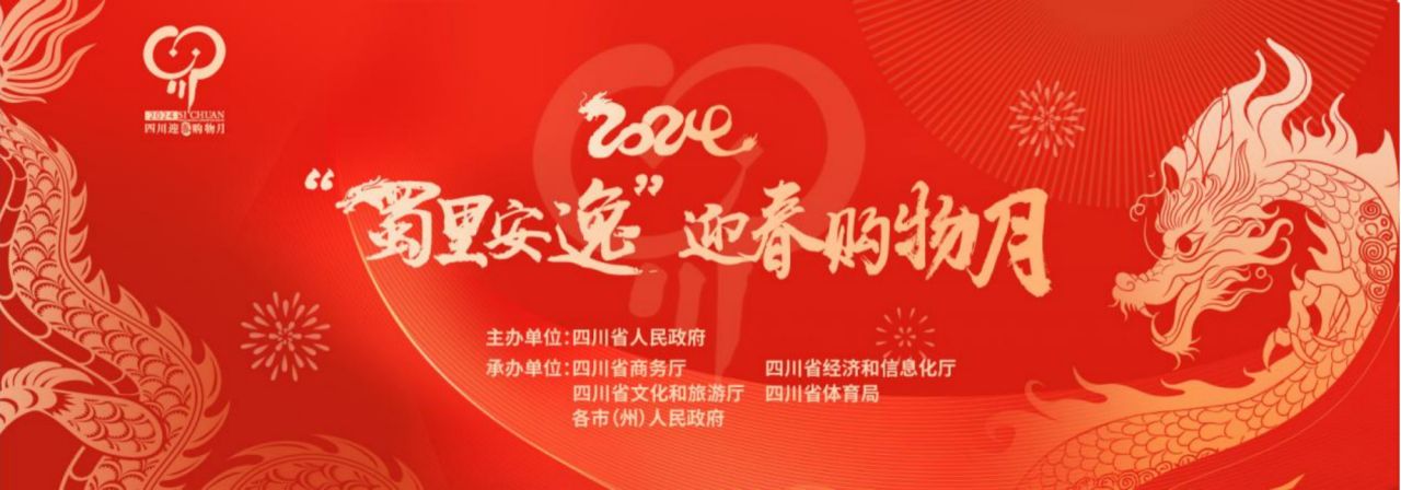 岁末年初促消费！省必发888集团参加2024“蜀里安逸”迎春购物月启动仪式