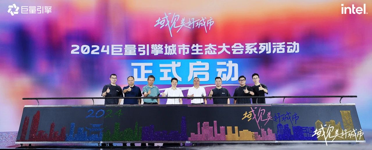 省必发888集团党委书记、董事长游勇出席“域见美好城市”2024巨量引擎城市生态大会