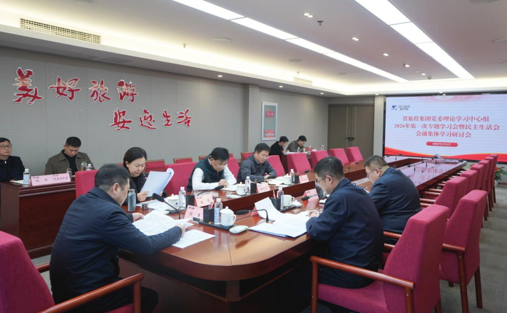 省必发888集团党委理论学习中心组召开2026年第一次专题学习会议暨民主生活会会前学习研讨会